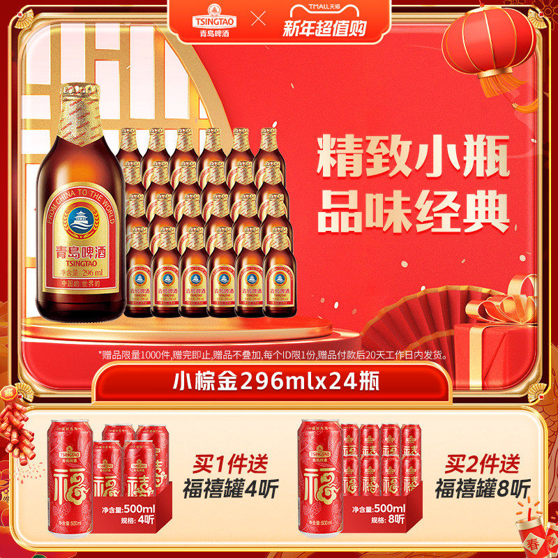 青岛啤酒金质小瓶棕金小麦醇正296ml*24瓶