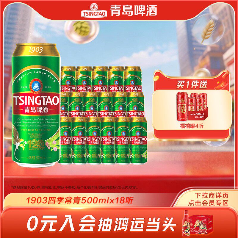青岛啤酒1903系列四季常青500ml*18听