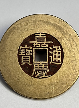大号宽边五帝钱之嘉庆通宝铜钱把玩清代复古挂件黄铜礼品居家摆件