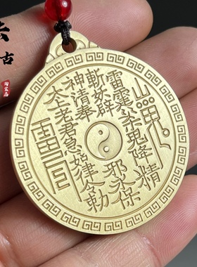 山鬼花钱挂件道家八卦紫薇讳九字真言本命年平安护身符吊坠项链