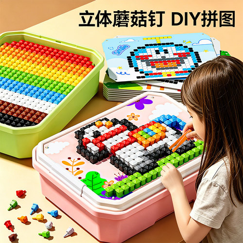 3D立体百变蘑菇钉儿童创意拼装