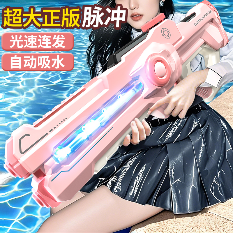 超大！高端正版脉冲吸水光速水枪