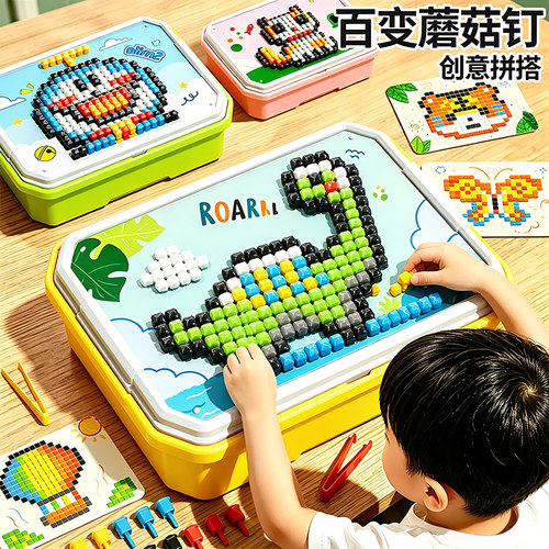 蘑菇钉儿童益智立体拼搭玩具