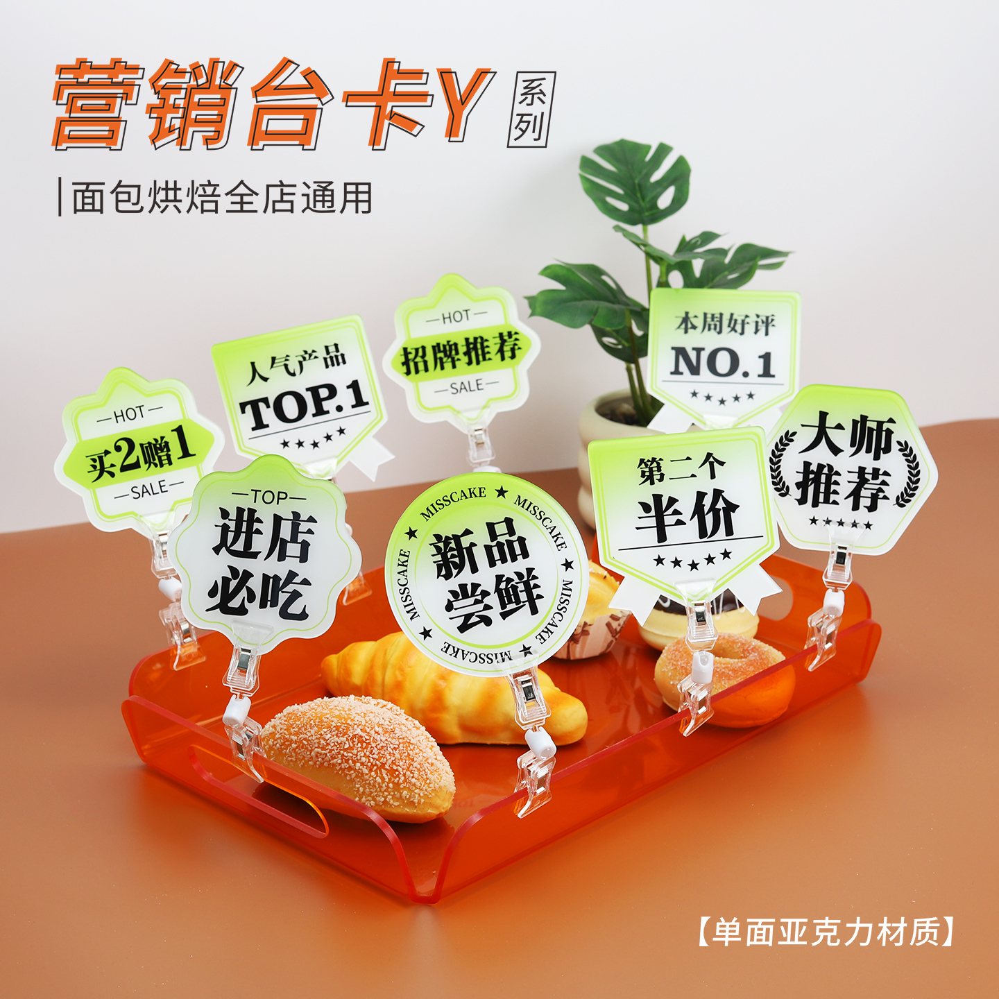 面包烘焙西点蛋糕店促销小台卡柜台商品陈列展示营销亚克力广告牌