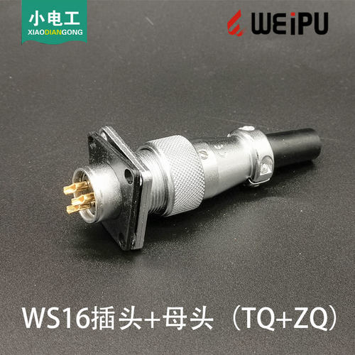 威浦航空插头TQ WS16 TP16系列【2芯-10芯】开孔Φ16 TQ插头 插座