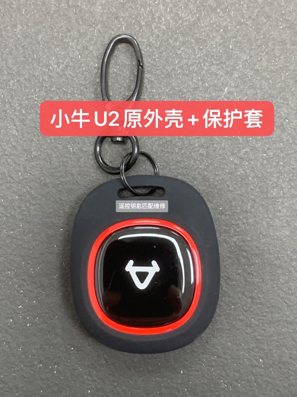 适用小牛U2 G400 G400t原装外壳+保护套（没有芯片的）