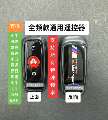 适用小牛.台铃.爱玛.雅迪.小牛GO.9号E系列等.只需要有好的遥控器