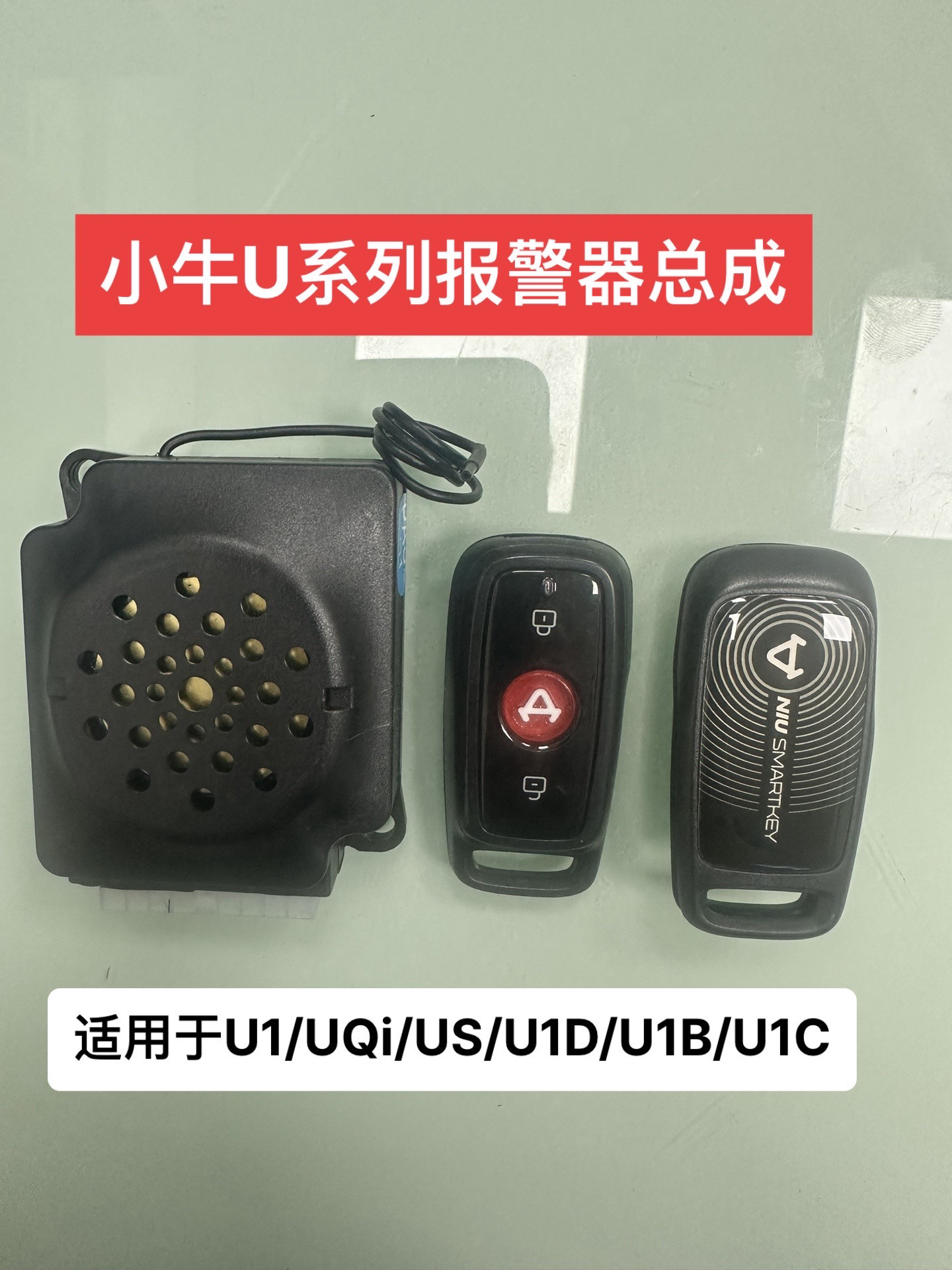 适用小牛U系列 N系列遥控器钥匙全丢的.只需换报警器总成咨询客服