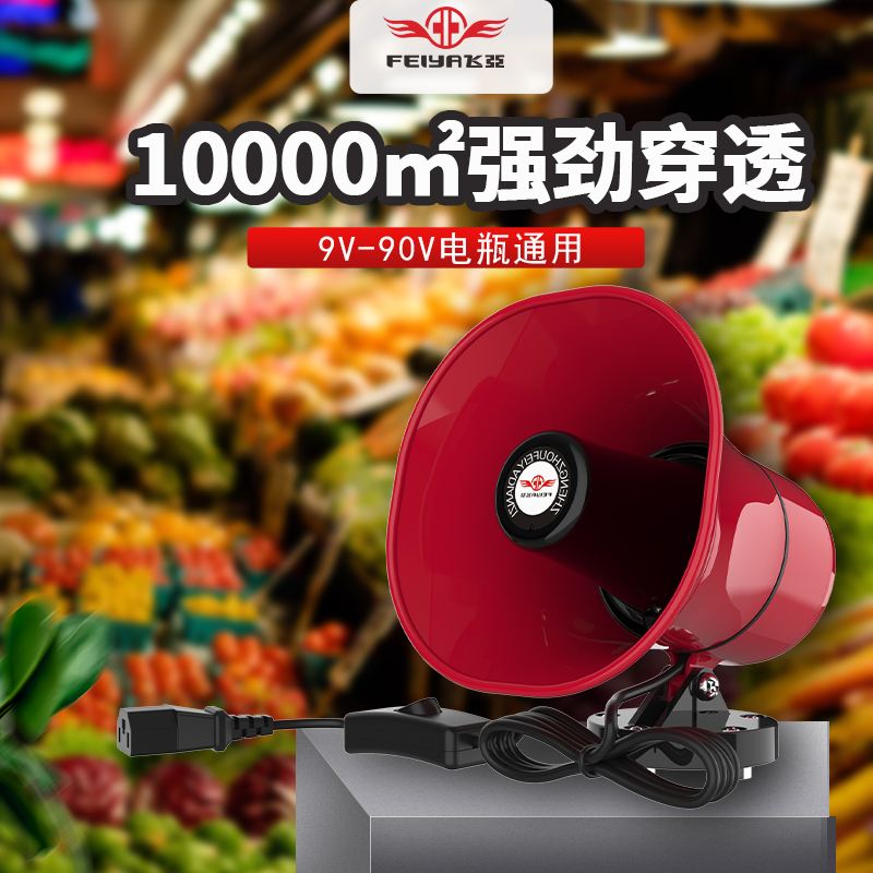 飞亚9-90V高音小喇叭摆摊录音喊话器电动车摩托车烧油三轮车汽车