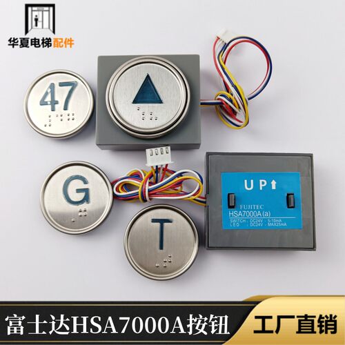 华升富士达电梯按键 HSA7000A 按钮 HSA7000B 警铃 盲文按钮字片