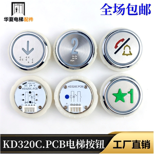 电梯按钮KD320C KA320C KA04B A18AN320适用西奥梅轮精工富士配件