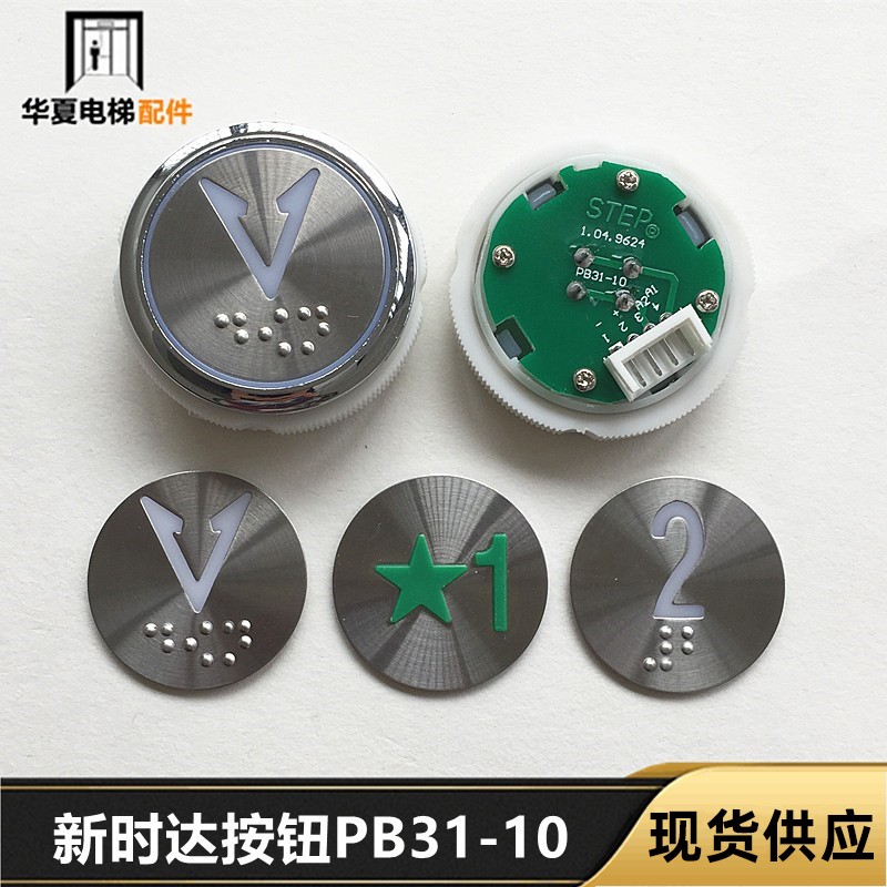 电梯配件/STEP按钮/新时达按钮STEP1.04.9624 PB31-10全新现货