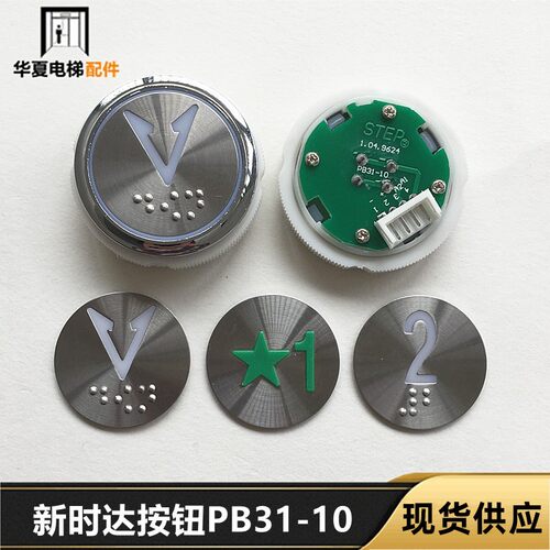 电梯配件/STEP按钮/新时达按钮STEP1.04.9624 PB31-10全新现货