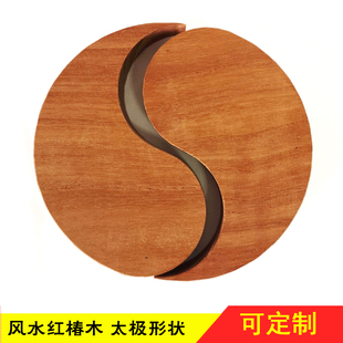 风水木料红椿木板香椿太极形状木片 太极八卦形diy异形木板可定制