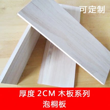原生态实木板 原木桐木板 模型材料轻木板 可定制厚度2CM系列