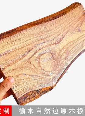 自然边榆木实木板木蜡油护理仿古旧实木板泡茶台桌面装饰摆件底板