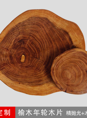 榆木年轮圆木片圆树桩精抛光木蜡油装饰木板摆件木垫防烫茶壶杯垫