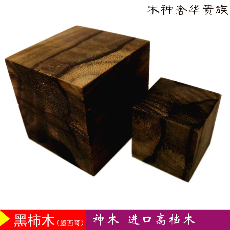 高档进口木料黑柿木小木料立方体硬木方木块正方形雕刻红木边角料