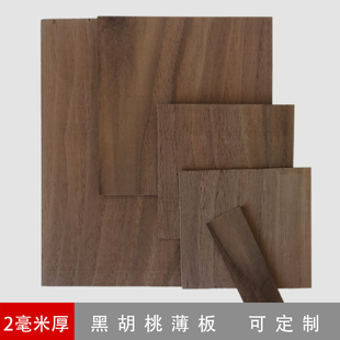 黑胡桃薄板2毫米厚木片模型木条DIY黑实木饰面板木板桌面贴皮面板