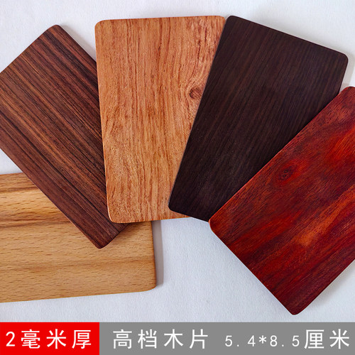 高档紫檀红木空白薄木片卡牌木牌