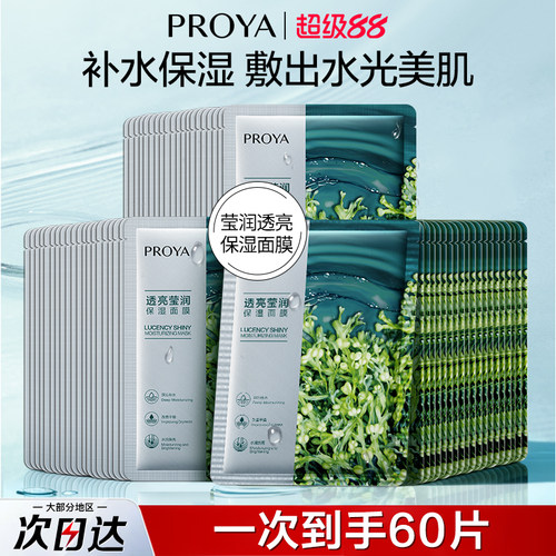 珀莱雅透亮莹润保湿面膜60片