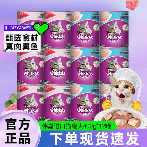 伟嘉进口400g*12整箱包邮猫湿粮