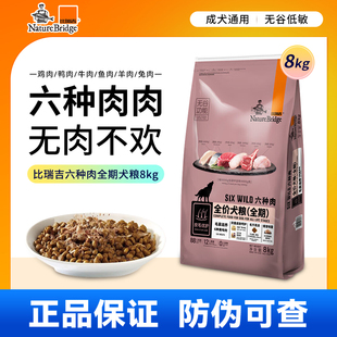 比瑞吉狗粮无谷六种肉全价犬粮成犬幼犬全期8KG金毛泰迪通用犬粮
