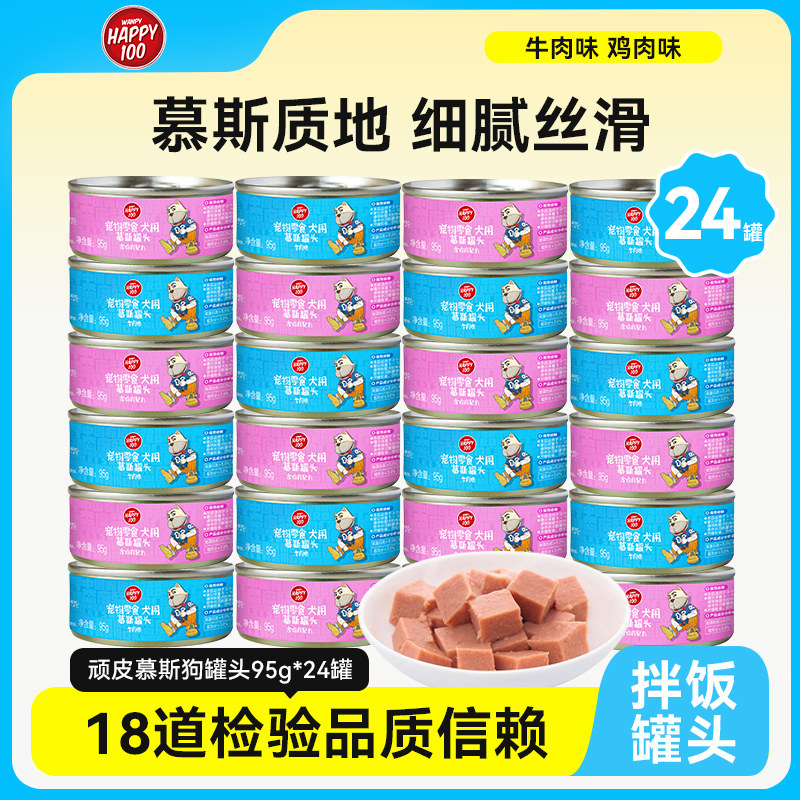顽皮狗零食慕斯狗罐头95g*24罐整箱泰迪金毛比熊成幼犬湿粮老年犬,宠物/宠物食品及用品,狗零食罐,淘宝优惠券,粉丝福利购,淘宝优惠卷