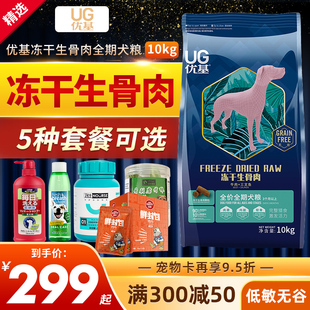 UG优基狗粮冻干生骨肉成犬幼犬全期犬粮10kg金毛泰迪通用型犬粮