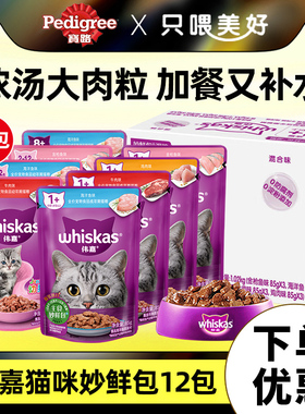 伟嘉妙鲜包成猫85g*12包猫零食维嘉海洋鱼猫罐头猫粮宠物猫咪湿粮