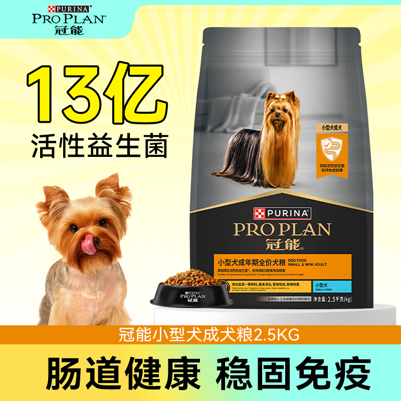 冠能狗粮小型犬成犬专用粮2.5kg宠物泰迪贵宾比熊雪纳瑞犬粮5斤