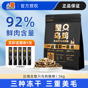 比瑞吉整只乌鸡全价猫粮1.5kg猫咪成猫幼猫鱼油冻干老年猫猫粮