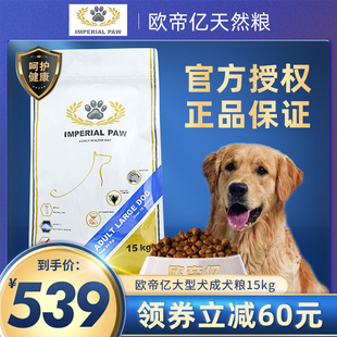 欧帝亿狗粮大型犬成犬粮15kg宠物金毛藏獒德牧古牧通用型犬粮30斤