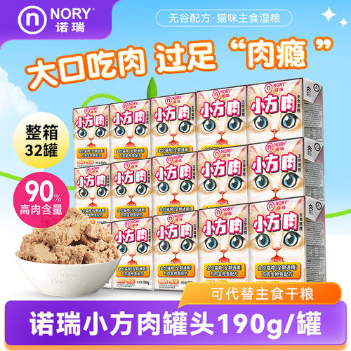 诺瑞小方肉猫罐头190g*32罐整箱