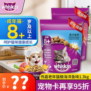 伟嘉猫粮老年猫粮海洋鱼味1.3kg宠物猫咪营养成猫粮牛肉味海洋鱼