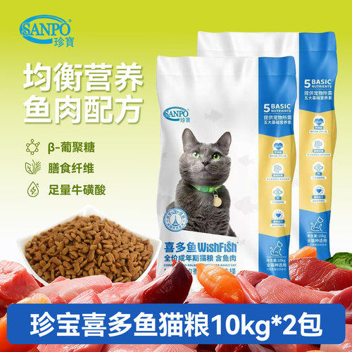 珍宝喜多鱼猫粮10kg*2包