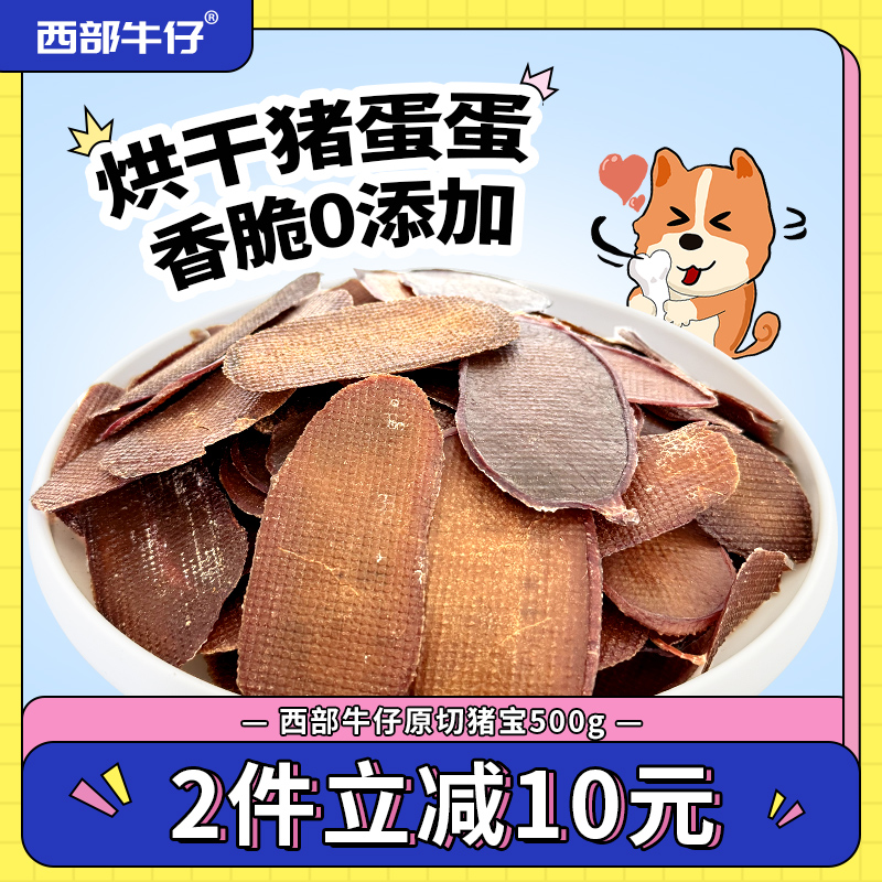 西部牛仔狗零食猪宝片500g