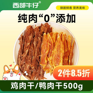 西部牛仔狗零食鸡肉片肉条500g金毛泰迪磨牙纯鸡胸肉干鸭肉0添加
