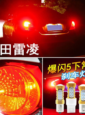 适用丰田雷凌刹车灯14-17款led爆闪刹车灯15灯泡尾灯16配件改装