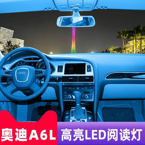 05-11款奥迪A6L-C6专用LED室内灯车顶灯照明阅读灯改装后备箱灯泡