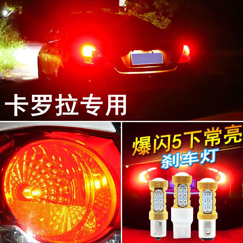 适用06-17款丰田老卡罗拉刹车灯led爆闪刹车灯泡08后尾灯泡09改装