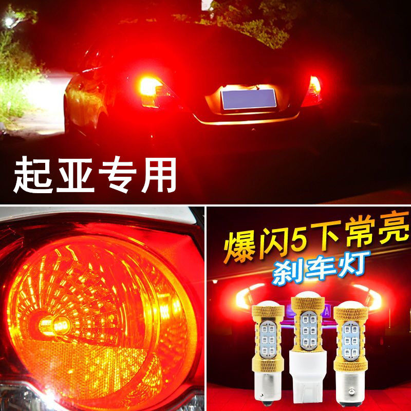 起亚K2福瑞迪K3智跑K5赛拉图狮跑刹车灯LED爆闪改装超亮后尾灯泡