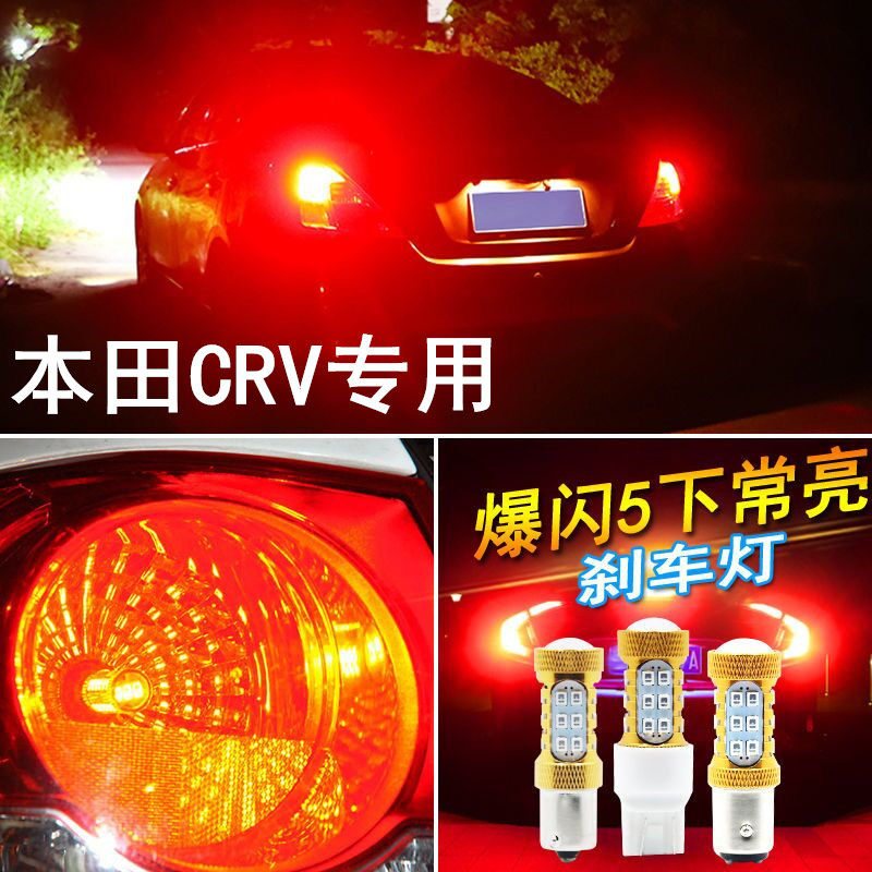 适用CRV雅阁思域飞度思铂睿歌诗图奥德赛刹车灯LED爆闪改装后尾灯