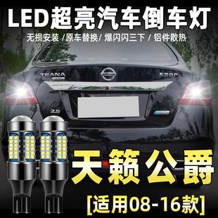 适用08 16款 日产天籁公爵倒车灯09超亮LED倒车灯11灯泡14配件改装