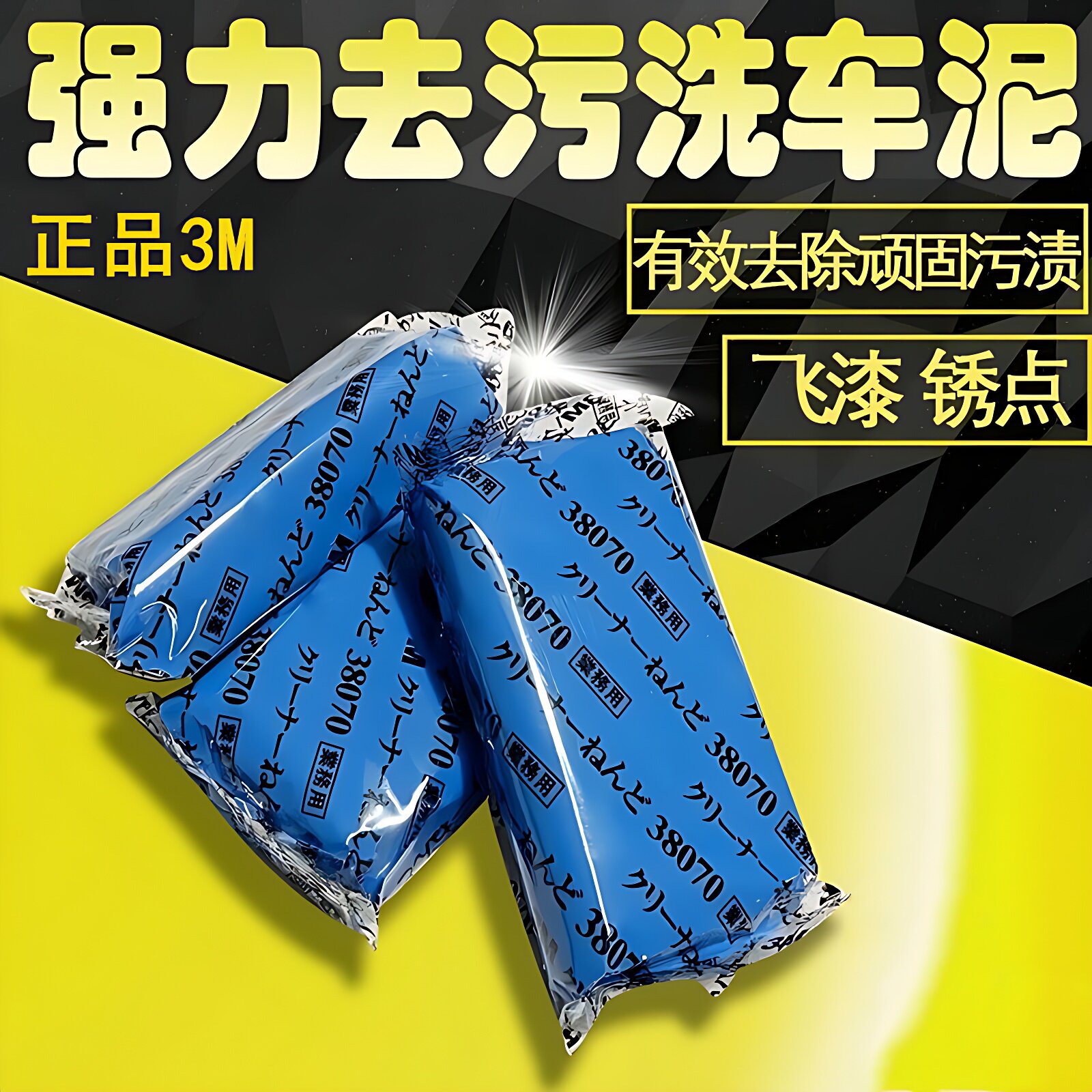 汽车洗车泥黑车白车专用磨泥火山泥强力去污飞漆擦车泥3m洗车粘土
