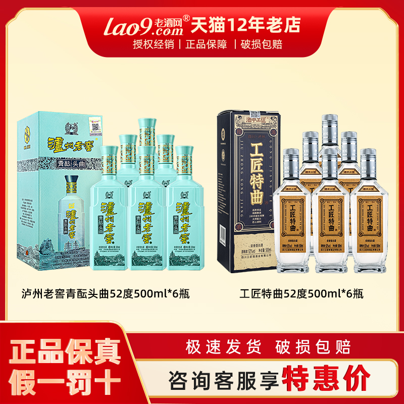 泸州老窖青酝头曲52/42度500ml*6瓶+工匠特曲整箱浓香型口粮白酒
