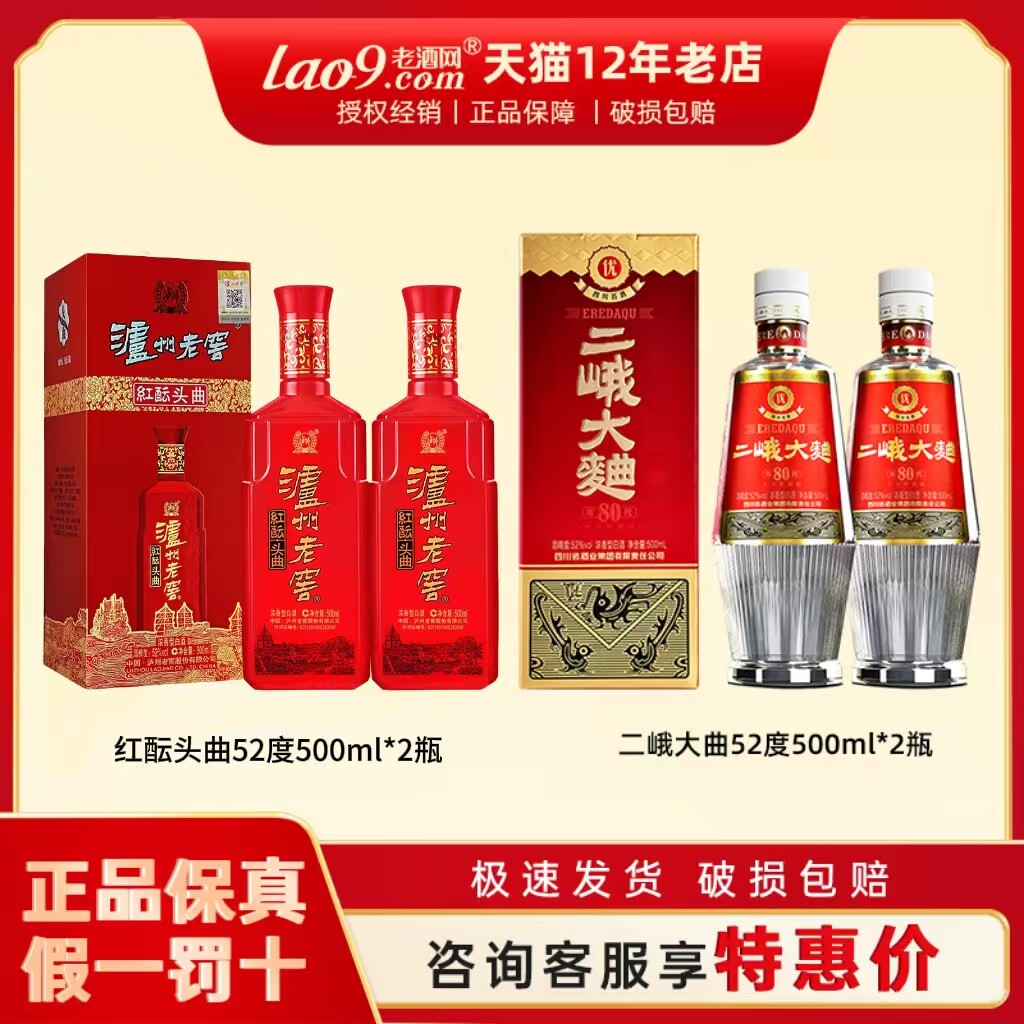 泸州老窖红酝头曲52度500ml*2瓶+二峨大曲浓香型白酒婚宴喜酒组合