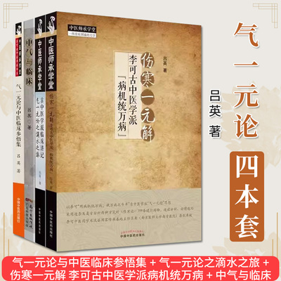 套装4本 气一元论与中医临床参悟集+气一元论之滴水之旅+伤寒一元解 李可古中医学派病机统万病+中气与临床 吕英著（李可传人）
