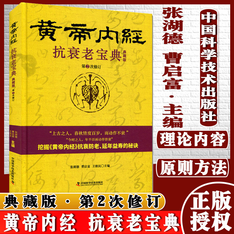 现货 黄帝内经抗衰老宝典典藏版第3版 张湖德 曹启富主编 中国科学技术出版社