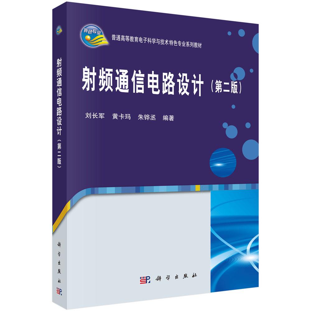 射频通信电路设计(第二版)